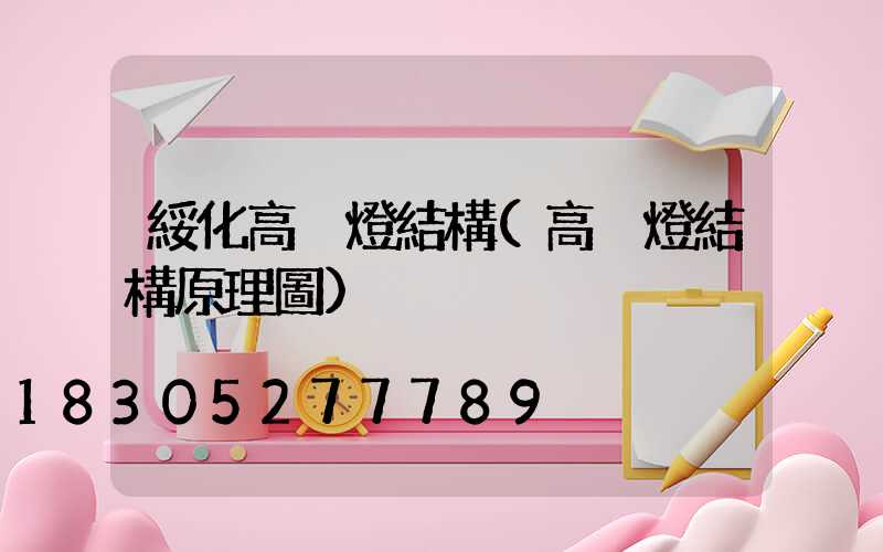 綏化高桿燈結構(高桿燈結構原理圖)