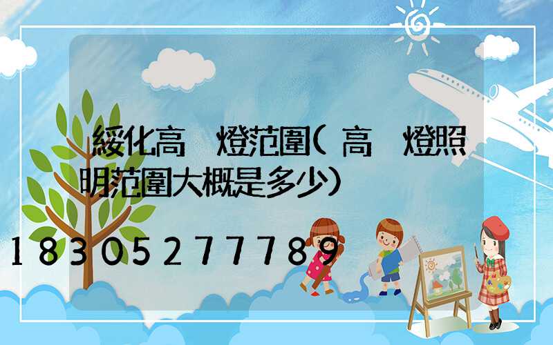 綏化高桿燈范圍(高桿燈照明范圍大概是多少)