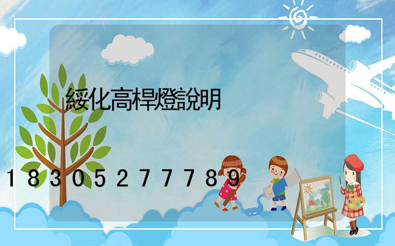 綏化高桿燈說明