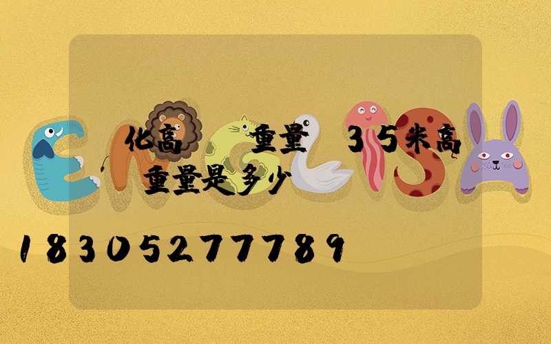 綏化高桿燈重量(35米高桿燈重量是多少)