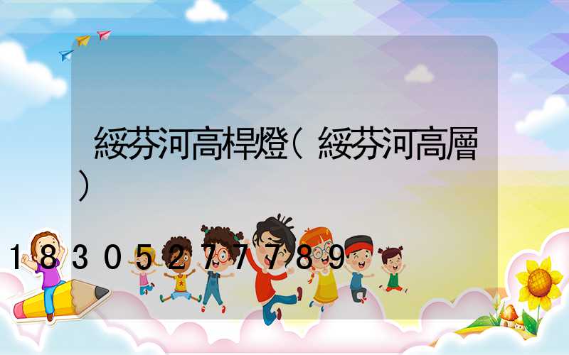 綏芬河高桿燈(綏芬河高層)