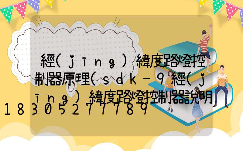 經(jīng)緯度路燈控制器原理(sdk-9經(jīng)緯度路燈控制器說明書)