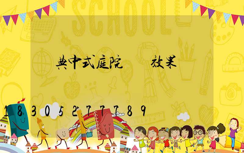 經典中式庭院設計效果圖