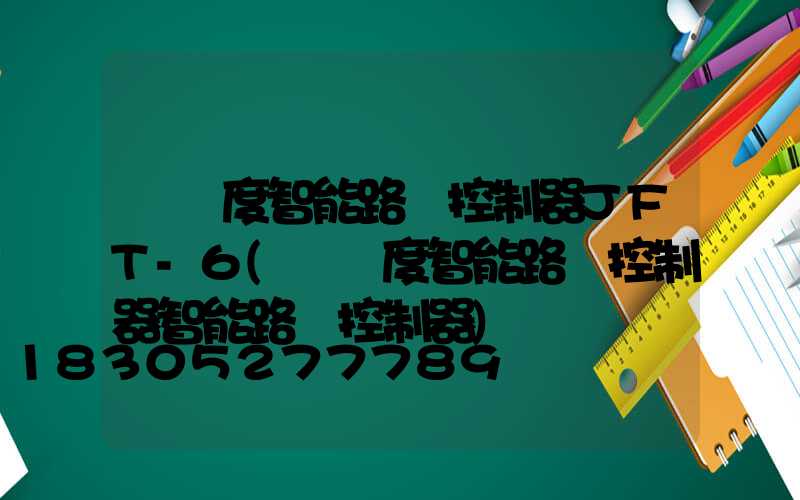 經緯度智能路燈控制器JFT-6(經緯度智能路燈控制器智能路燈控制器)