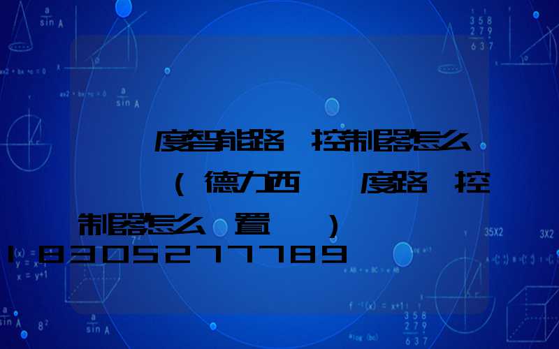 經緯度智能路燈控制器怎么調時間(德力西經緯度路燈控制器怎么設置視頻)