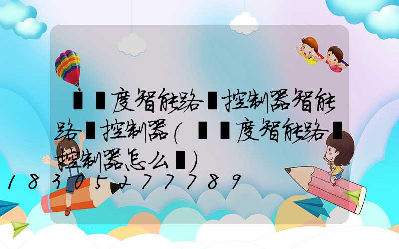 經緯度智能路燈控制器智能路燈控制器(經緯度智能路燈控制器怎么調)