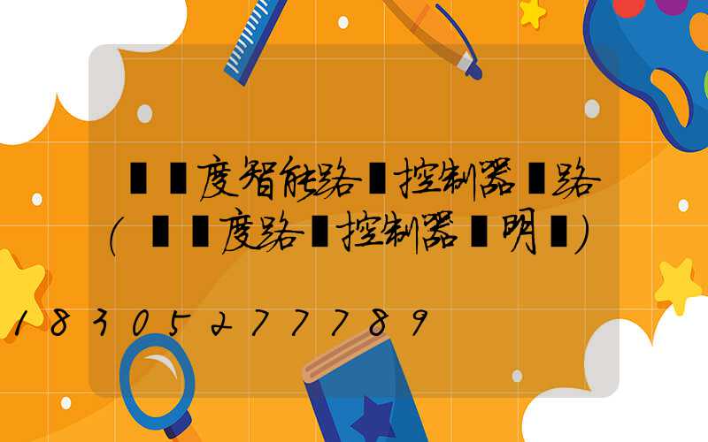 經緯度智能路燈控制器電路(經緯度路燈控制器說明書)