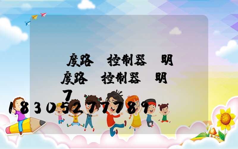 經緯度路燈控制器說明書(經緯度路燈控制器說明書DLC-7A)