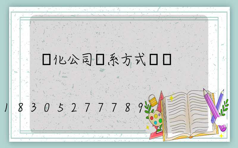 綠化公司聯系方式電話