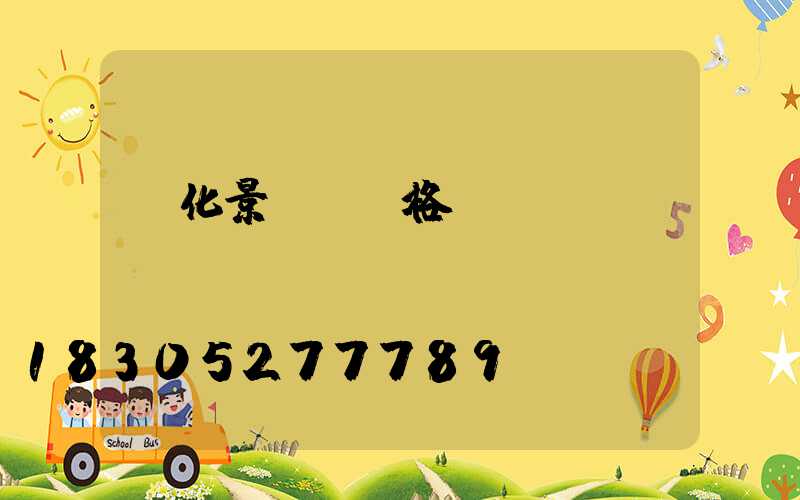 綠化景觀樹價格