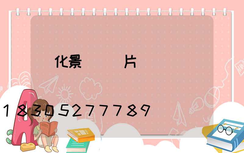 綠化景觀燈圖片