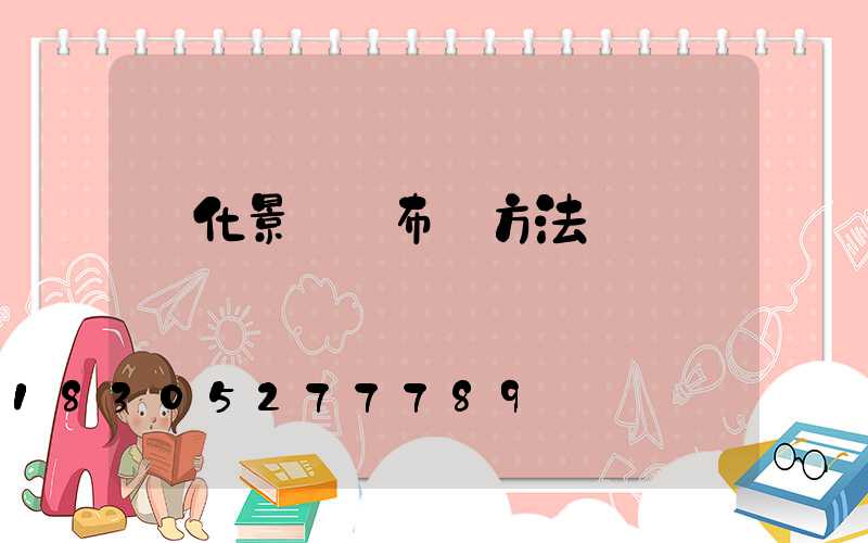 綠化景觀燈布線方法