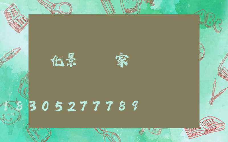 綠化景觀燈廠家