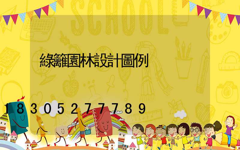 綠籬園林設計圖例