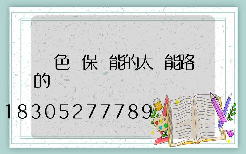 綠色環保節能的太陽能路燈的優勢