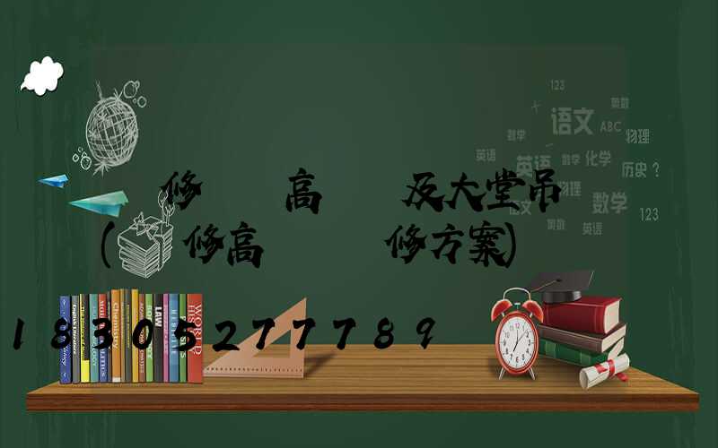 維修園區高桿燈及大堂吊燈(維修高桿燈維修方案)