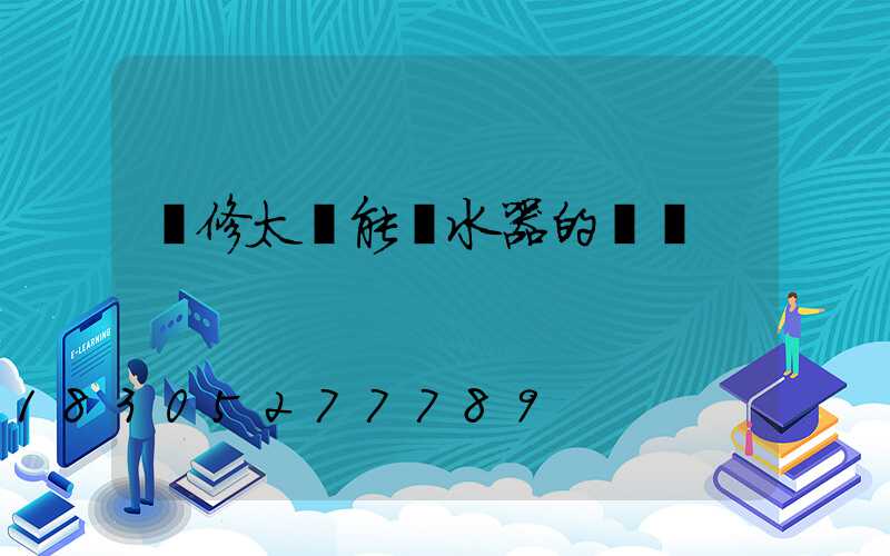 維修太陽能熱水器的電話