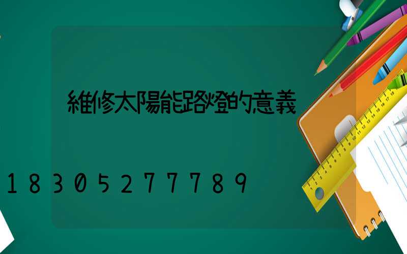 維修太陽能路燈的意義