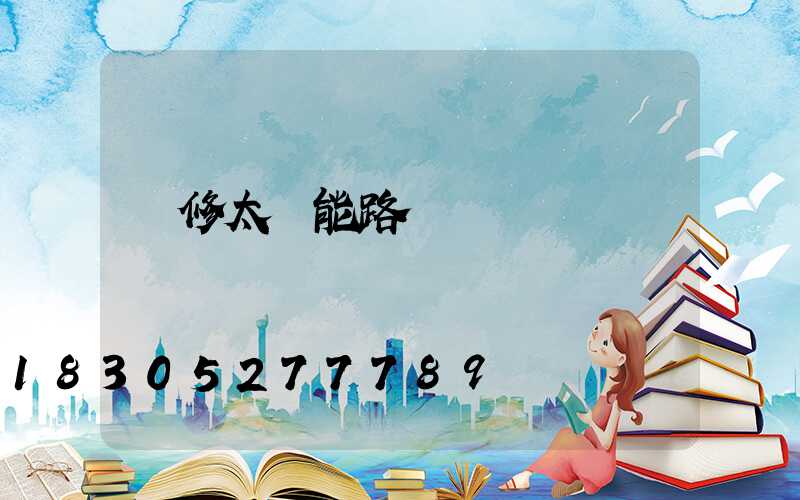 維修太陽能路燈電話