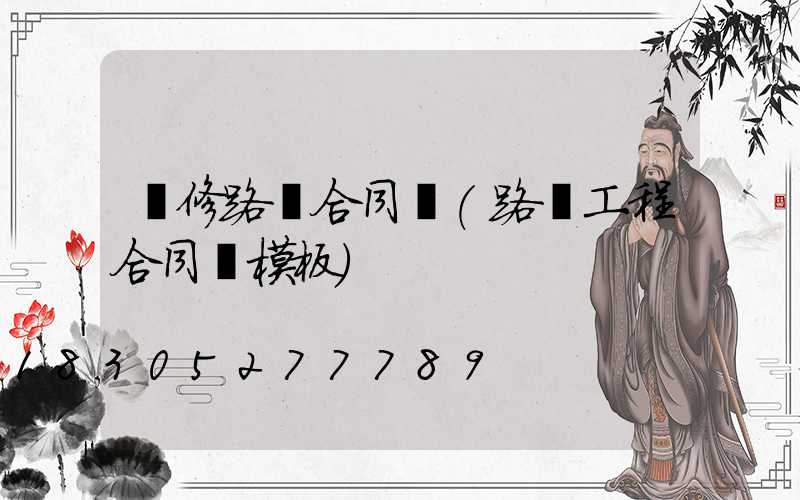 維修路燈合同書(路燈工程合同書模板)