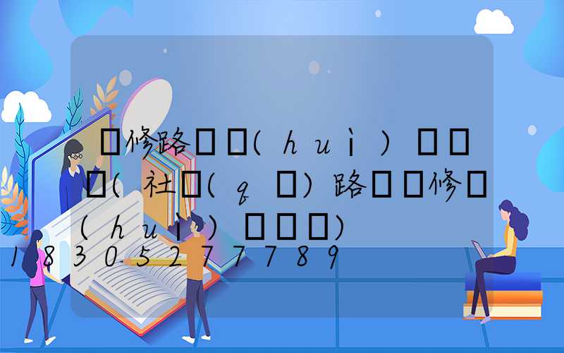 維修路燈會(huì)議記錄(社區(qū)路燈維修會(huì)議記錄)