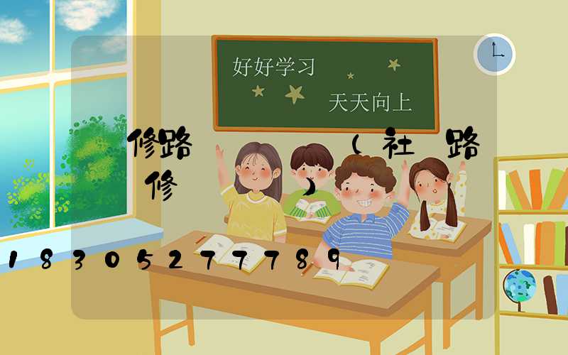 維修路燈會議記錄(社區路燈維修會議記錄)