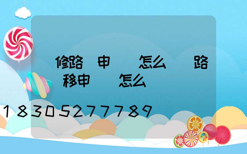 維修路燈申請書怎么寫(路燈遷移申請書怎么寫)