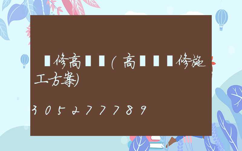 維修高桿燈(高桿燈維修施工方案)