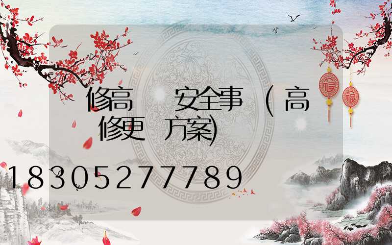 維修高桿燈安全事項(高桿燈維修更換方案)