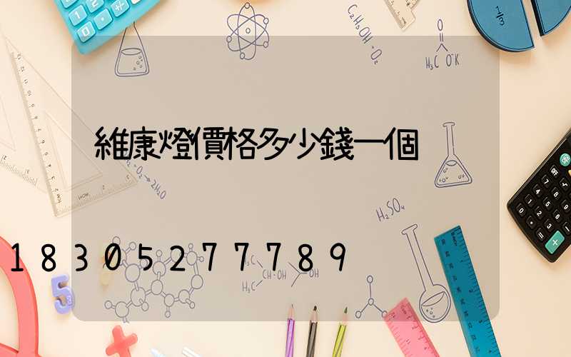 維康燈價格多少錢一個