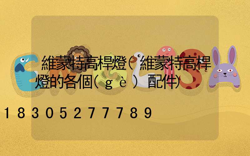 維蒙特高桿燈(維蒙特高桿燈的各個(gè)配件)