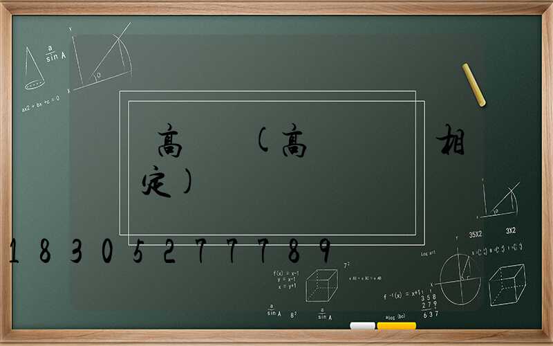 維護高桿燈(高桿燈維護相關規定)