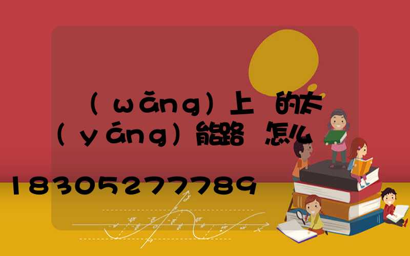 網(wǎng)上賣的太陽(yáng)能路燈怎么樣