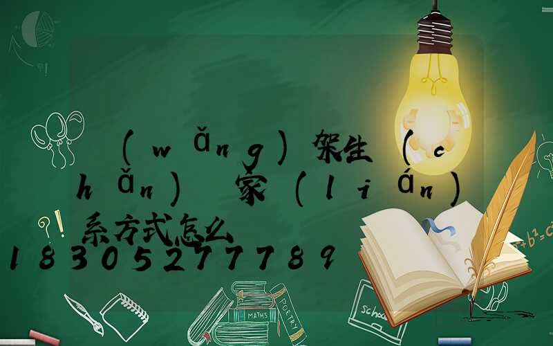 網(wǎng)架生產(chǎn)廠家聯(lián)系方式怎么寫