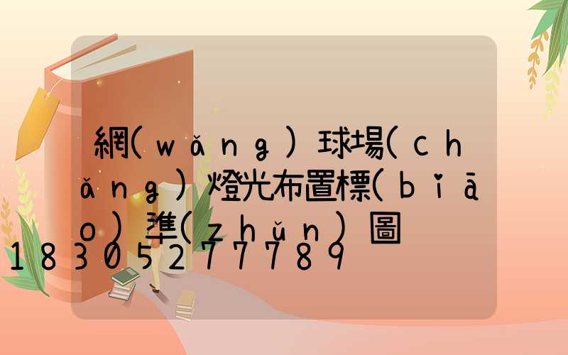 網(wǎng)球場(chǎng)燈光布置標(biāo)準(zhǔn)圖