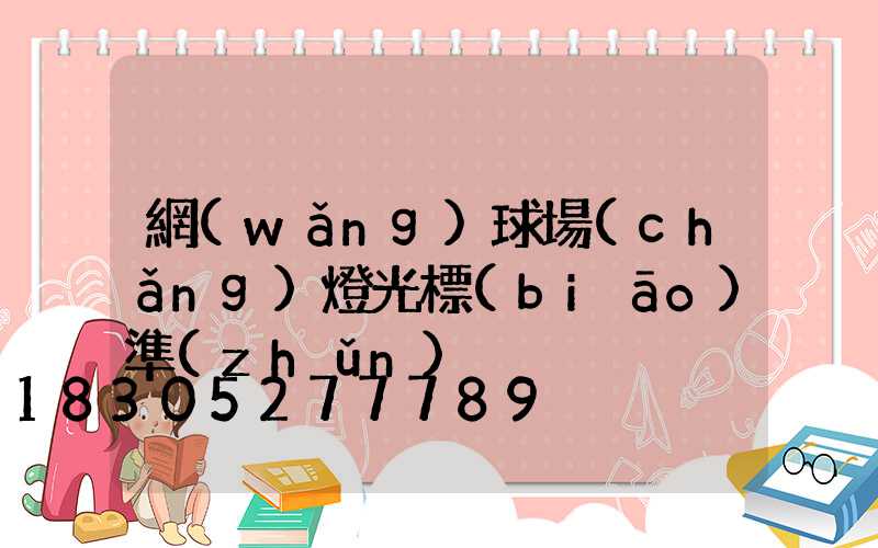 網(wǎng)球場(chǎng)燈光標(biāo)準(zhǔn)