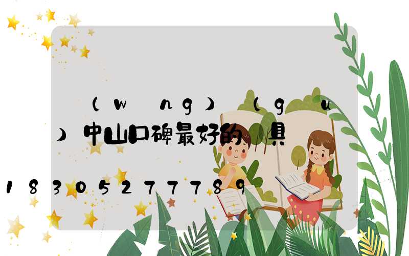 網(wǎng)購(gòu)中山口碑最好的燈具