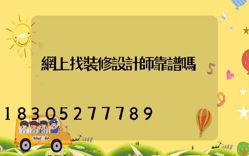 網上找裝修設計師靠譜嗎