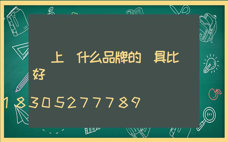 網上買什么品牌的燈具比較好