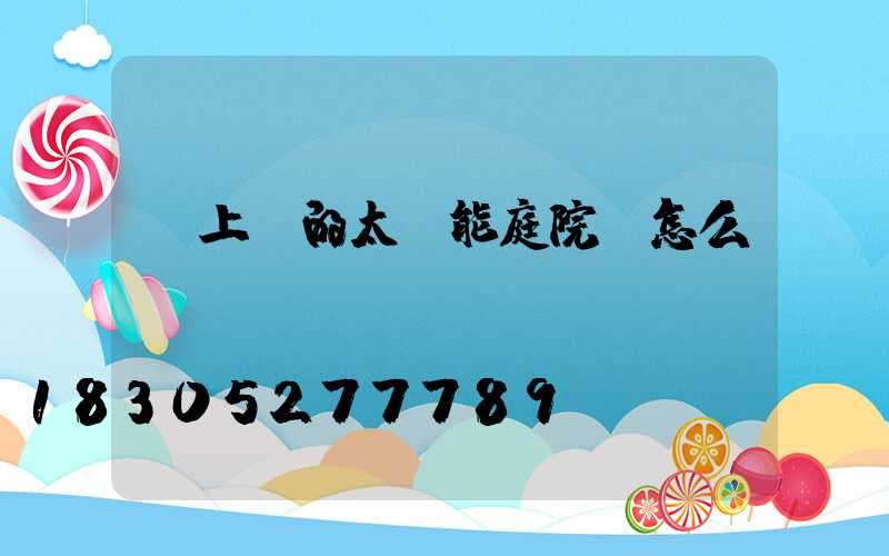 網上賣的太陽能庭院燈怎么樣