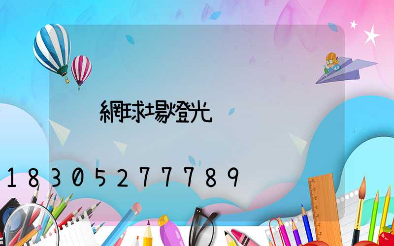網球場燈光