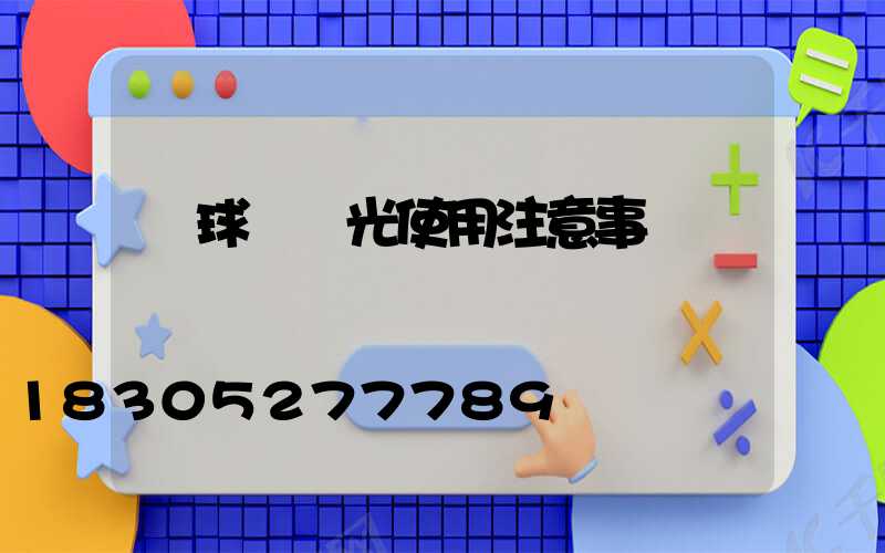 網球場燈光使用注意事項