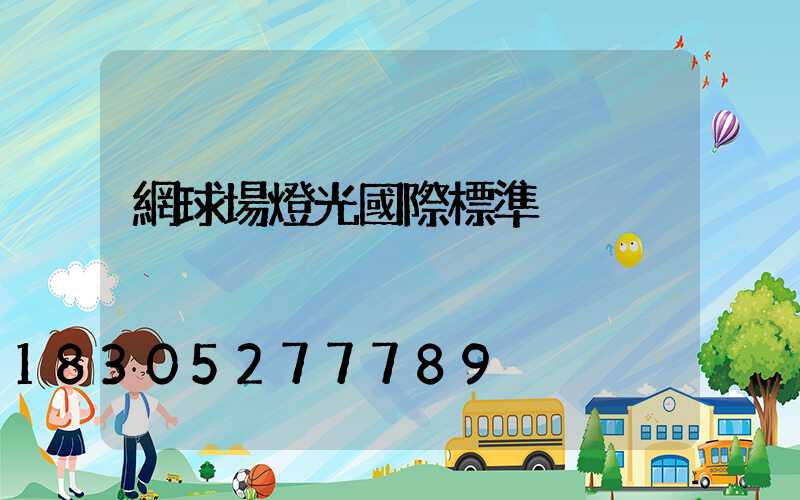 網球場燈光國際標準