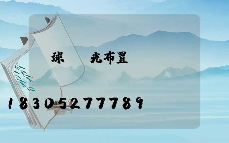 網球場燈光布置圖