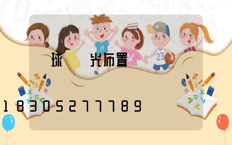 網球場燈光布置標準圖