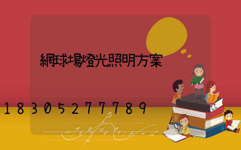 網球場燈光照明方案