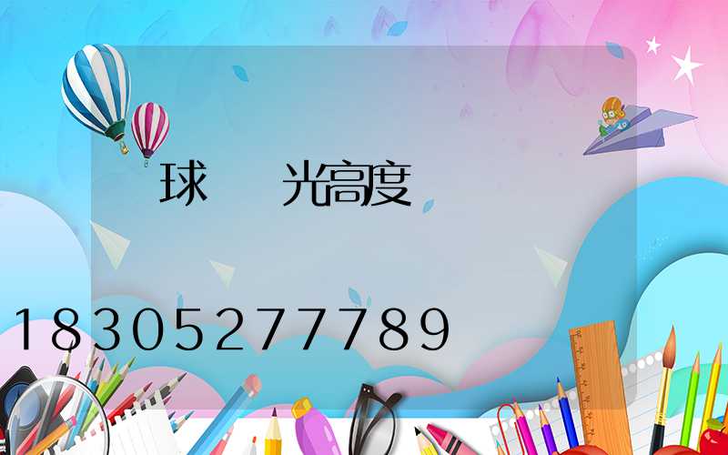 網球場燈光高度