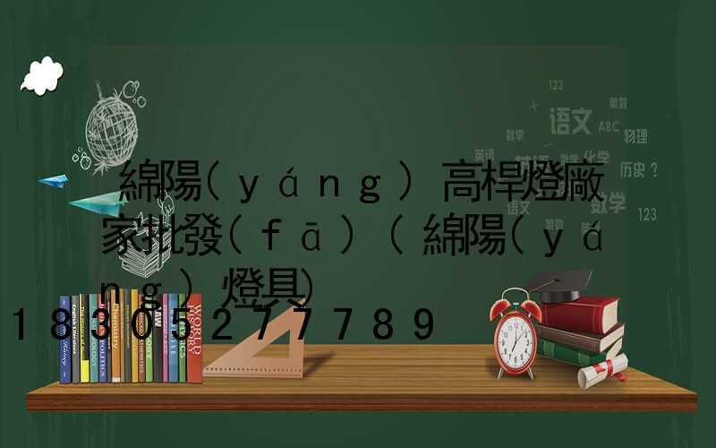 綿陽(yáng)高桿燈廠家批發(fā)(綿陽(yáng)燈具)