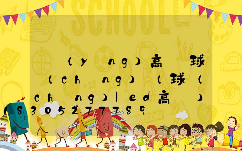 綿陽(yáng)高桿燈球場(chǎng)燈(球場(chǎng)led高桿燈)