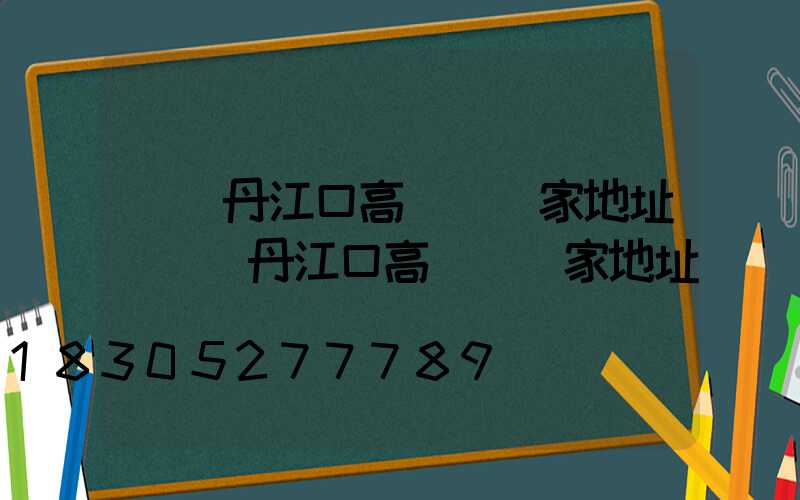 綿陽丹江口高桿燈廠家地址(綿陽丹江口高桿燈廠家地址電話號碼)
